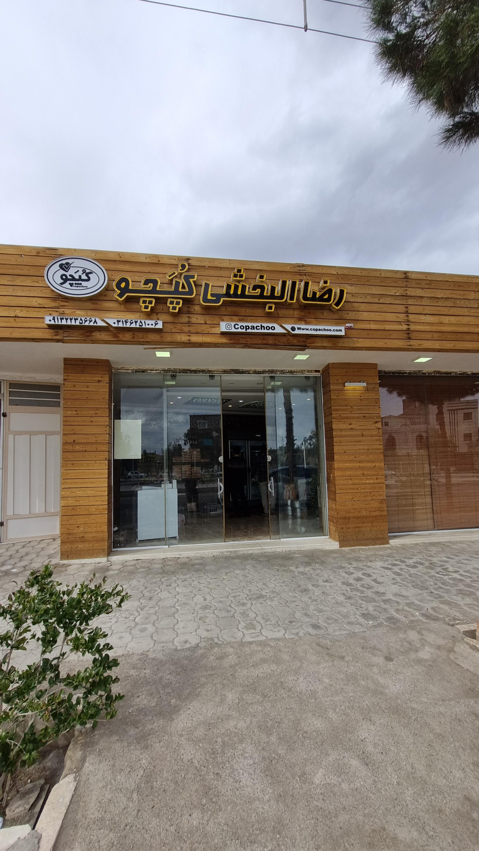 عکس شیرینی کپچو