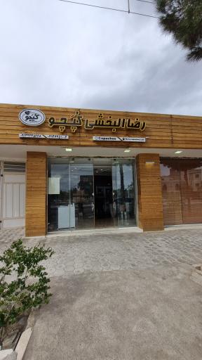 عکس شیرینی کپچو