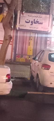 عکس دبستان غیردولتی دخترانه سخاوت