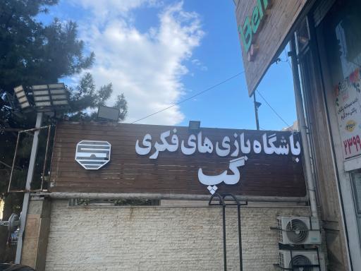 عکس باشگاه بازی های فکری گپ