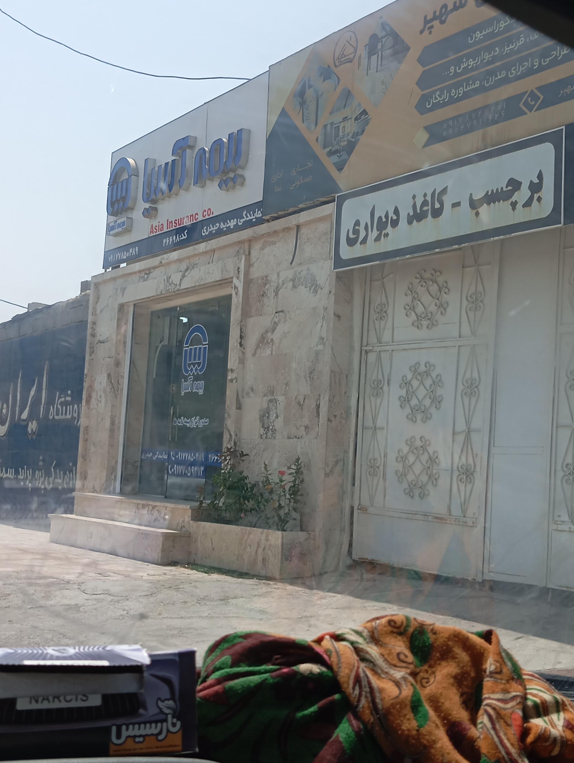 عکس بیمه آسیا 