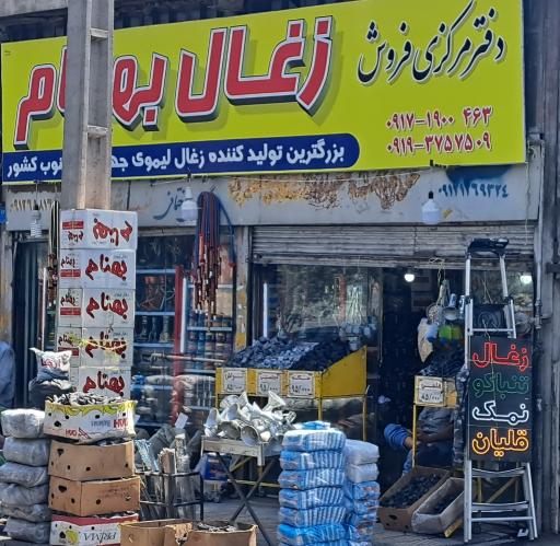 عکس زغال بهنام