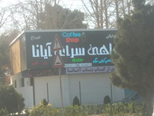 عکس رستوران آیانا