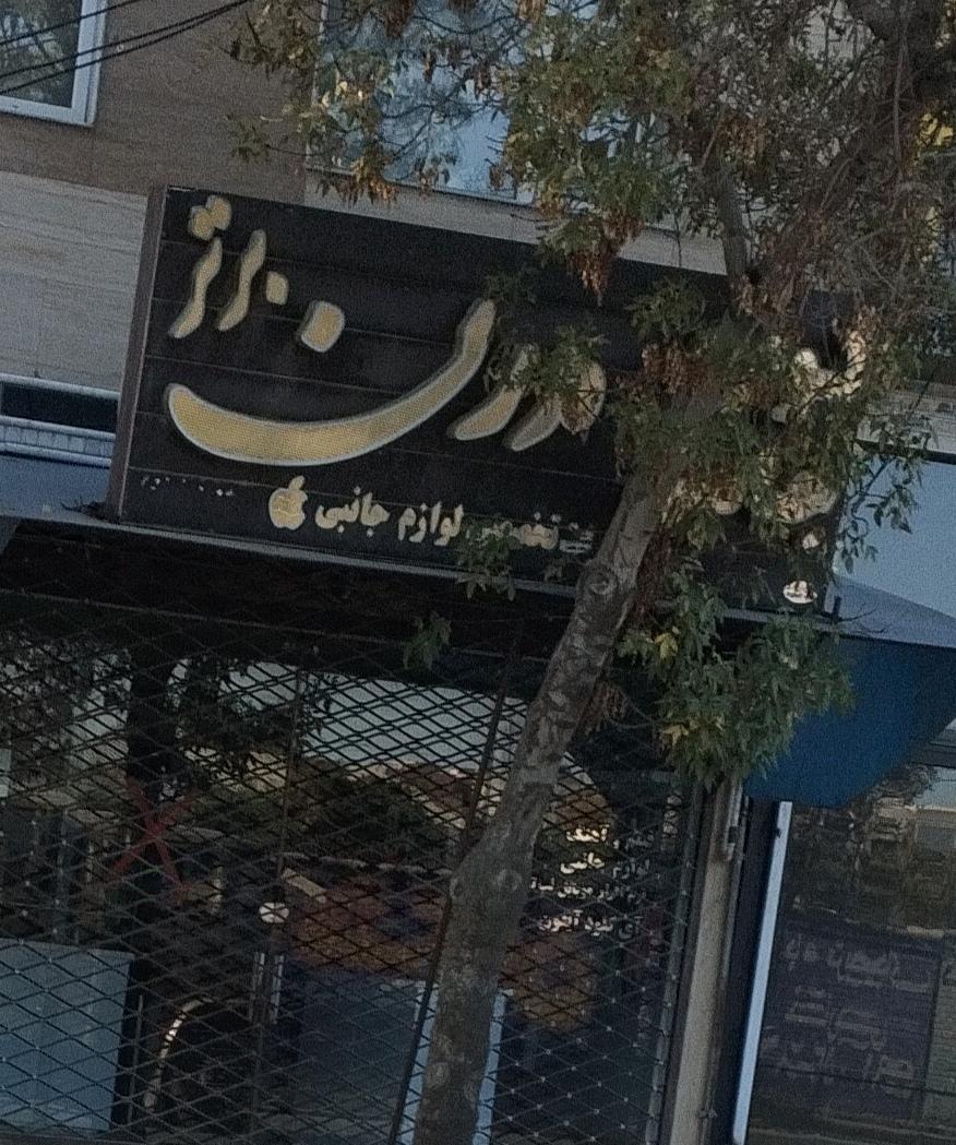 عکس فروش موبایل و لوازم جانبی