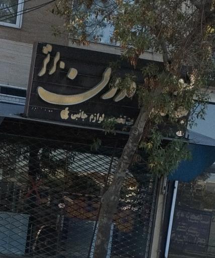 عکس فروش موبایل و لوازم جانبی