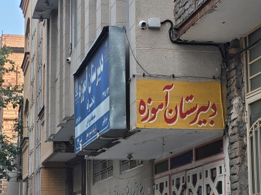 عکس دبیرستان دخترانه آموزه 