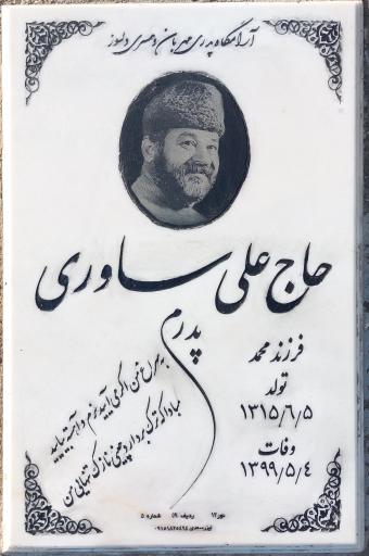 عکس مزار علی ساوری