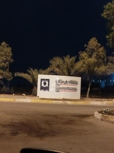 عکس دانشگاه ملی هرمزگان