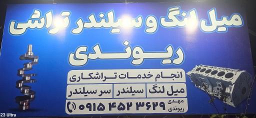 عکس تراشکاری ریوندی