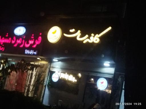 عکس کافه سات