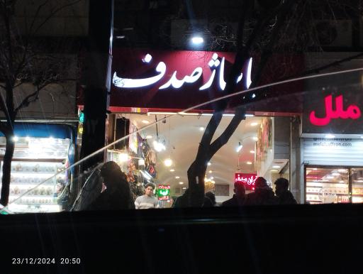 عکس پاساژ صدف