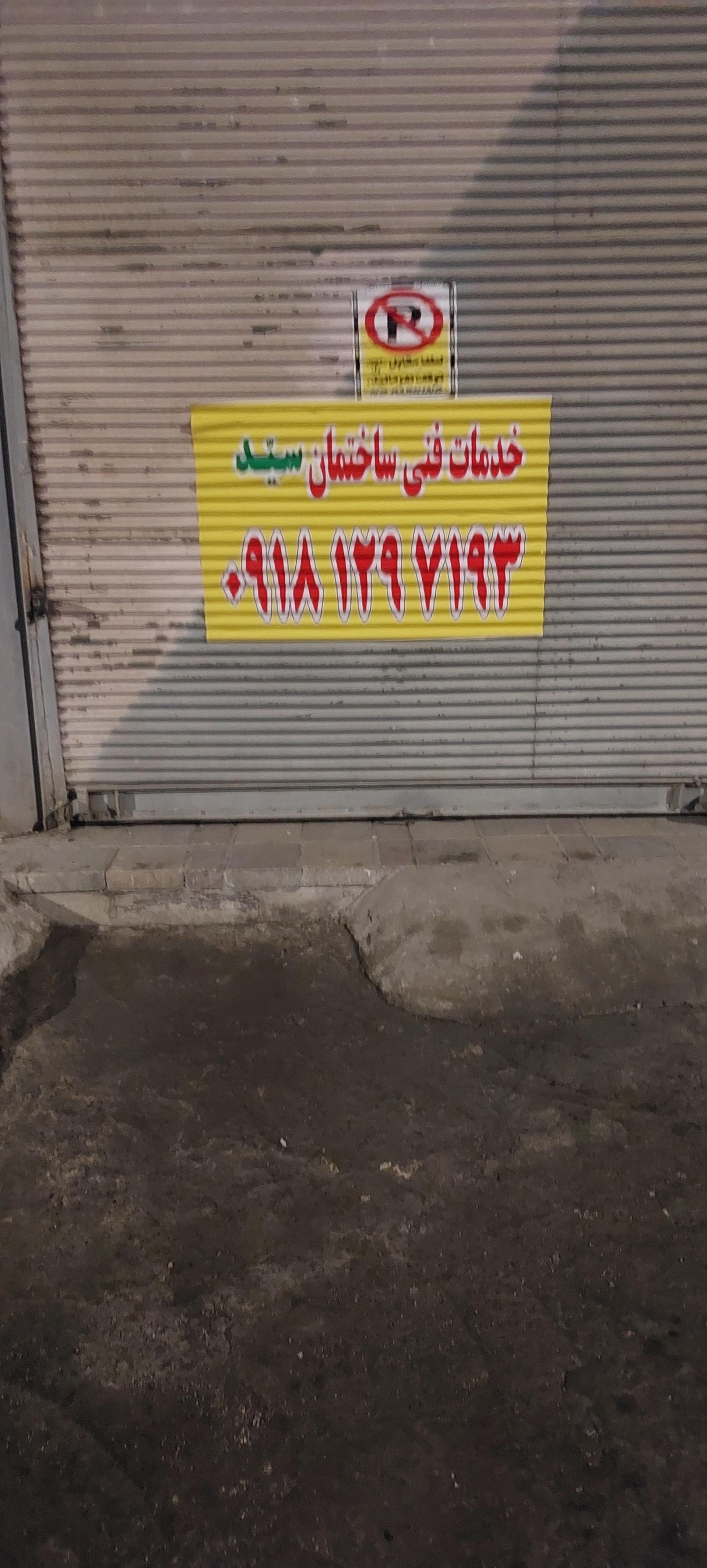 عکس خدمات فنی ساختمان سید