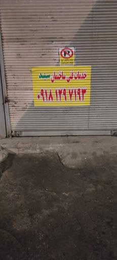 عکس خدمات فنی ساختمان سید