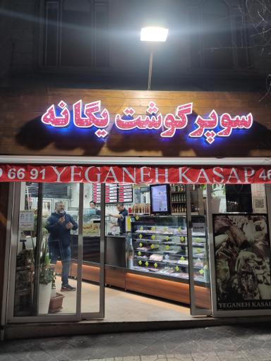 عکس سوپر گوشت یگانه