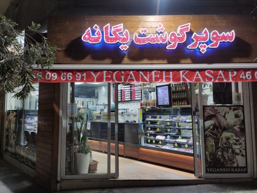 عکس سوپر گوشت یگانه