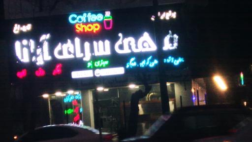 عکس رستوران آیانا