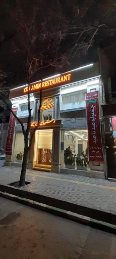 عکس رستوران بِن امین