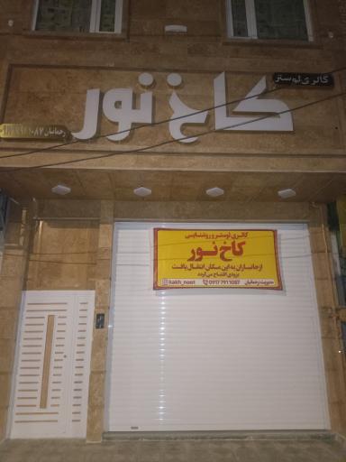 گالری لوستر و روشنایی کاخ نور