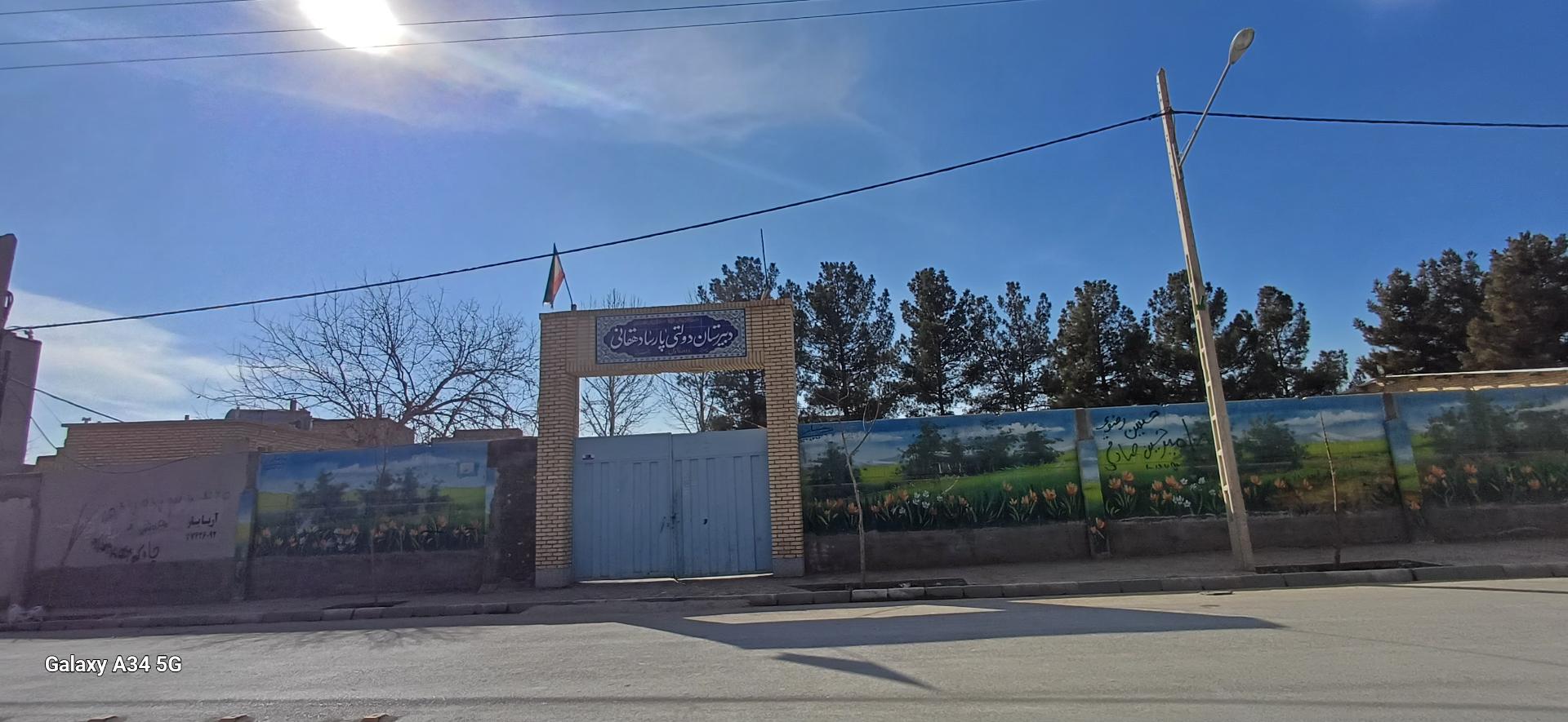 عکس دبیرستان دوره اول شهید پارسا دهقانی