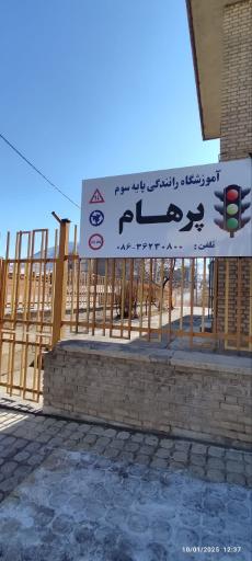 عکس آموزشگاه رانندگی پایه سوم پرهام