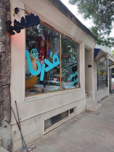 عکس خشکشویی قالیشویی مبلشویی مدرنا 