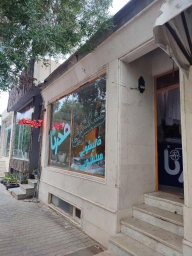 عکس خشکشویی قالیشویی مبلشویی مدرنا 