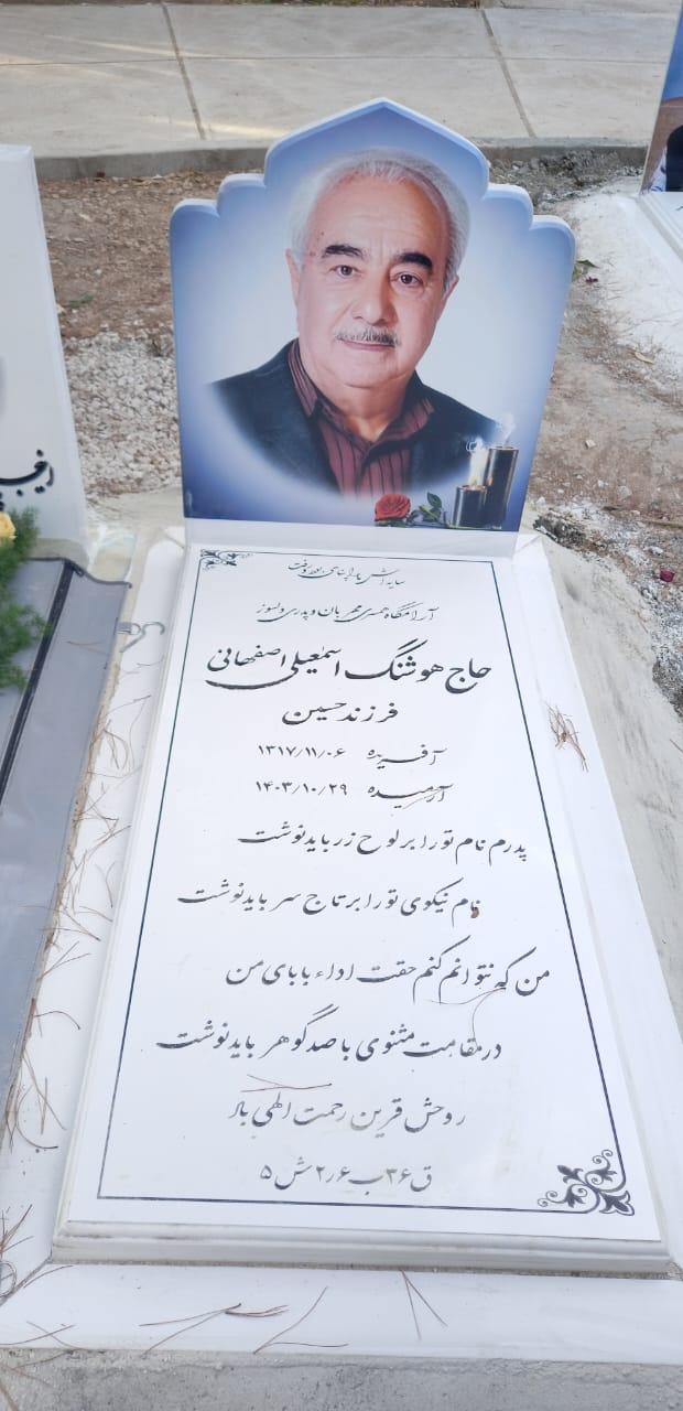 عکس مزارحاج هوشنگ اسماعیلی اصفهانی