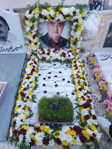 عکس مزارحاج هوشنگ اسماعیلی اصفهانی