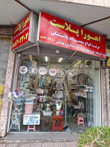 عکس پلاسکو اهورا پلاست