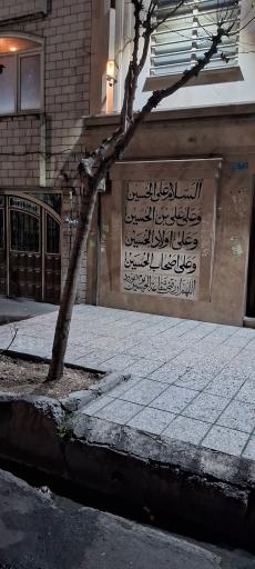 عکس حسینه حضرت جوادالائمه(ع) امیرانی های مقیم مرکز