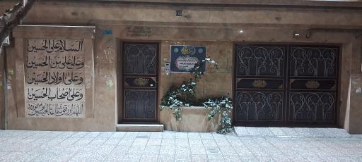 عکس حسینه حضرت جوادالائمه(ع) امیرانی های مقیم مرکز