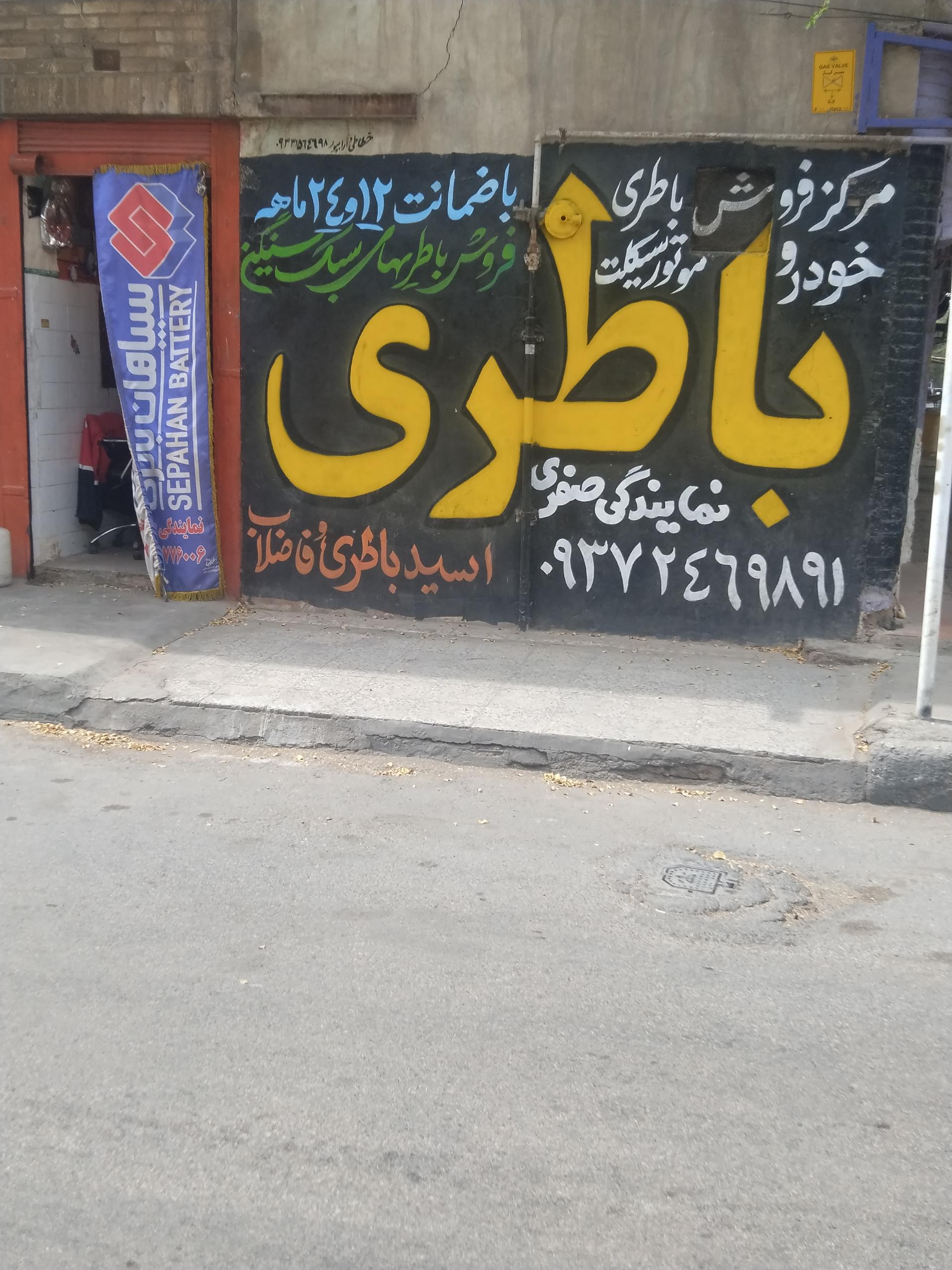 عکس باطری صفری