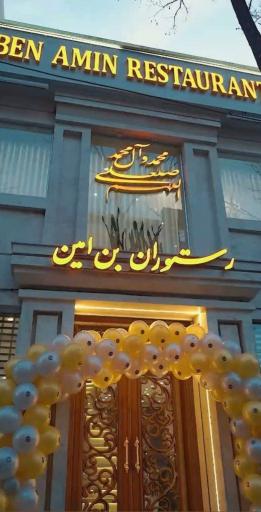 عکس رستوران بِن امین