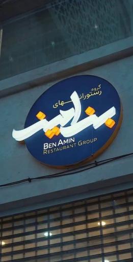 عکس رستوران بِن امین
