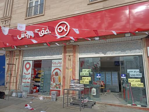 عکس فروشگاه افق کوروش شعبه شهرک گلستان 