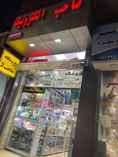 عکس صاحب الکترونیک