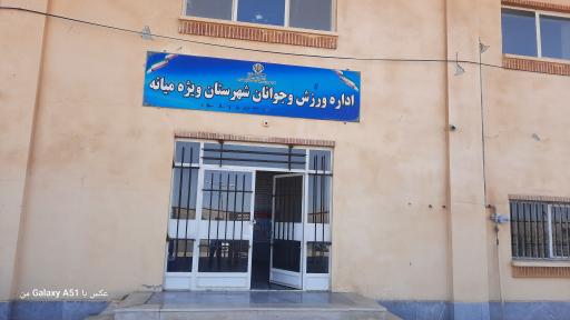 عکس محل جدید اداره ورزش وجوانان شهرستان ویژه میانه