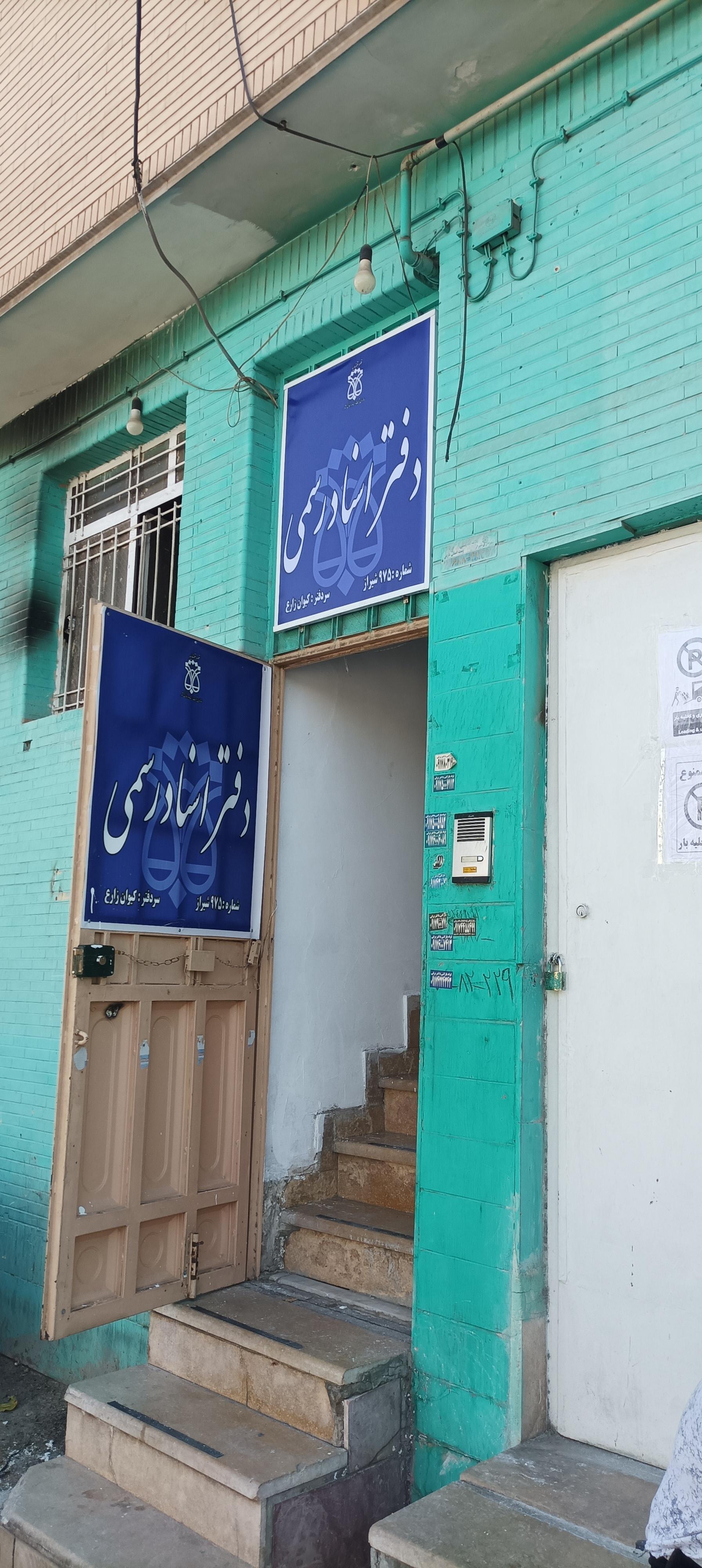 عکس دفتر اسناد رسمی 975 شیراز