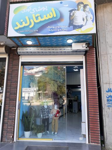 عکس پوشاک بچه گانه استار لند