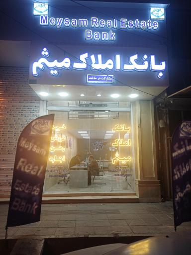 بانک املاک میثم