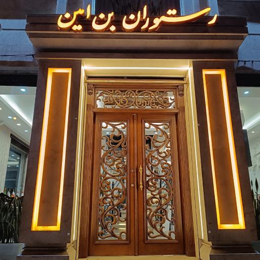 عکس رستوران بِن امین