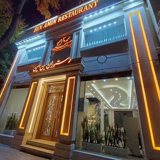 عکس رستوران بِن امین