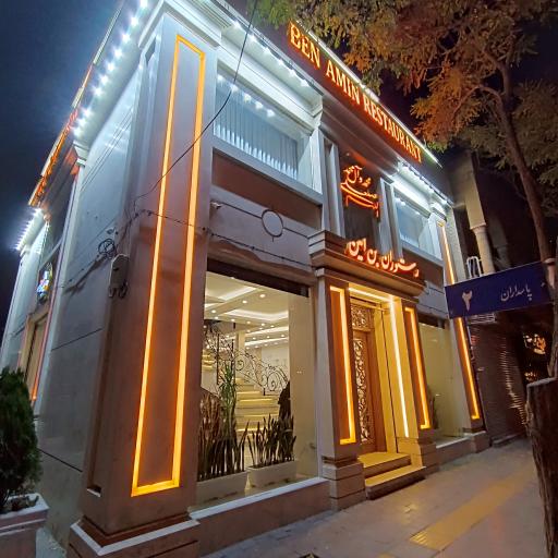 عکس رستوران بِن امین