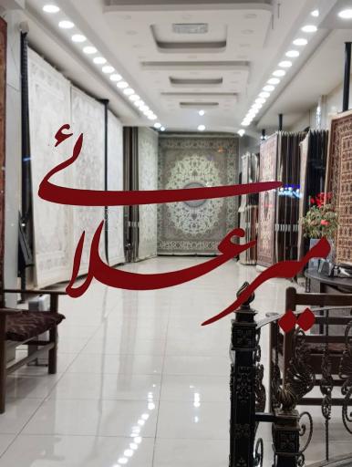 عکس گالری فرش میرعلایی