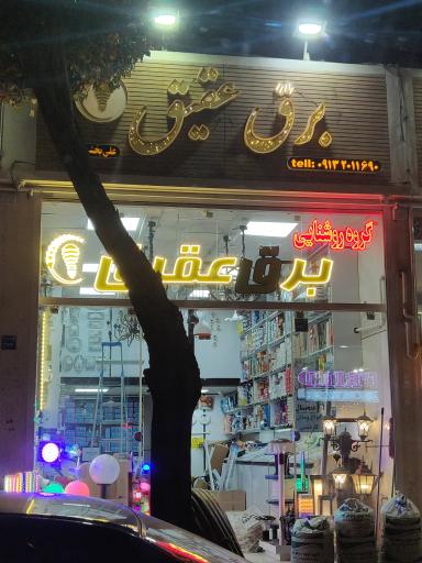 عکس کالای برق عتیق