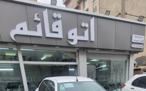 عکس اتو گالری قائم (علی اصغر جعفری)