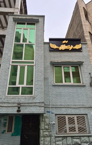 عکس موسسه خیریه فرشته‌های بهشتی