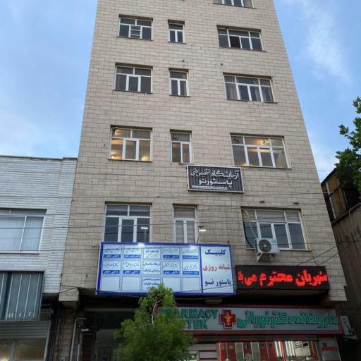 عکس کلینیک پاستور نو
