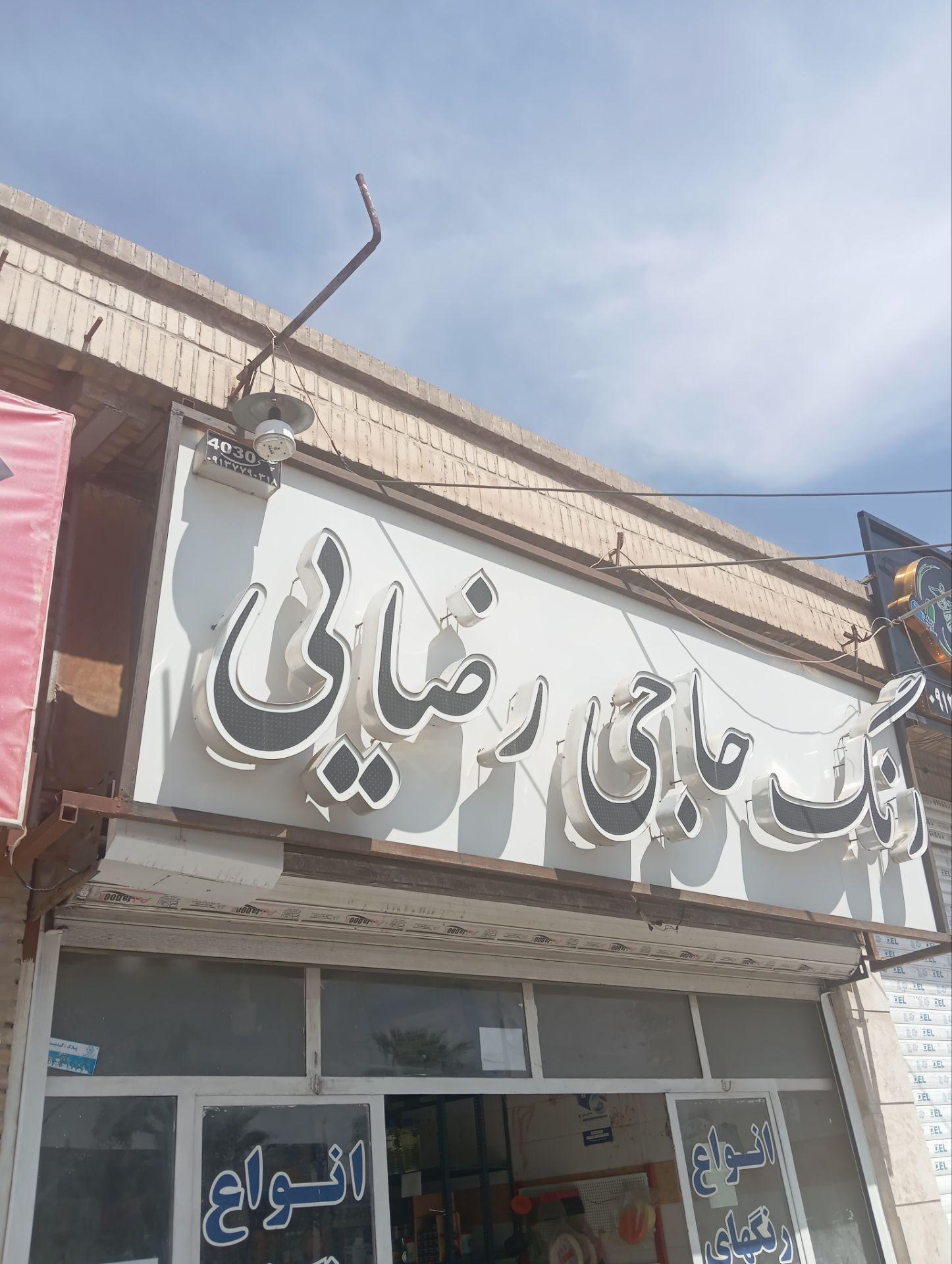 عکس  رنگ حاجی رضایی