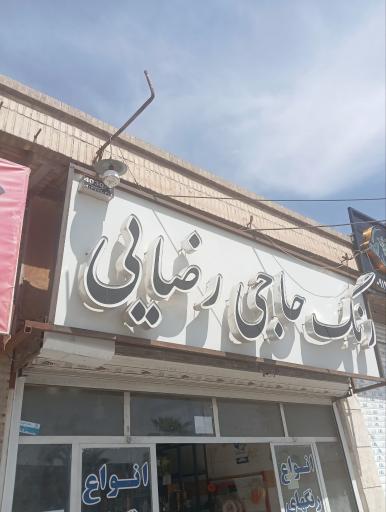 عکس  رنگ حاجی رضایی